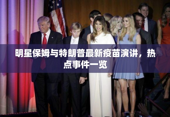 明星保姆与特朗普最新疫苗演讲，热点事件一览