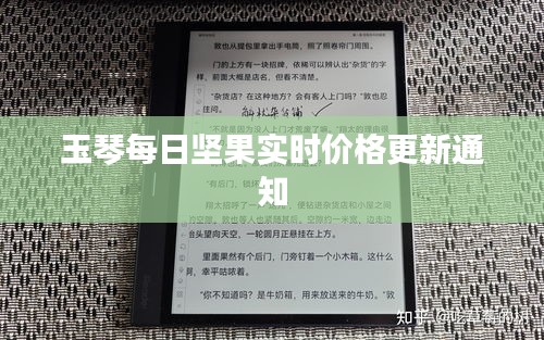 玉琴每日坚果实时价格更新通知