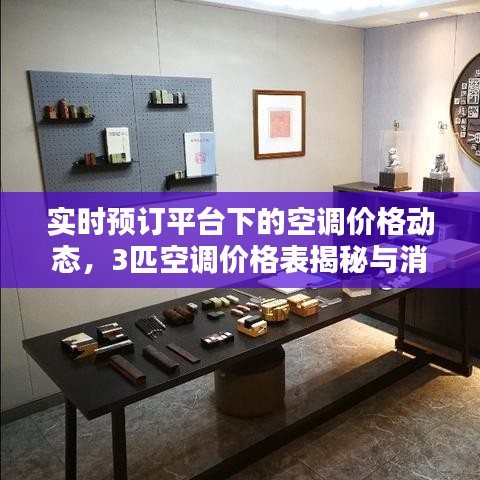 实时预订平台下的空调价格动态，3匹空调价格表揭秘与消费指南