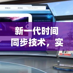 新一代时间同步技术，实时融合系统时间与最新科技，引领未来市场潮流