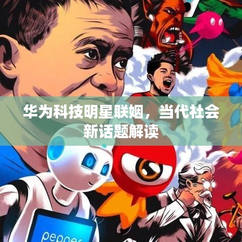华为科技明星联姻，当代社会新话题解读