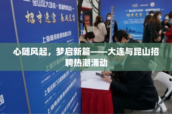 心随风起，梦启新篇——大连与昆山招聘热潮涌动