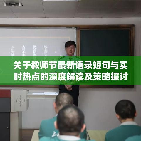 关于教师节最新语录短句与实时热点的深度解读及策略探讨