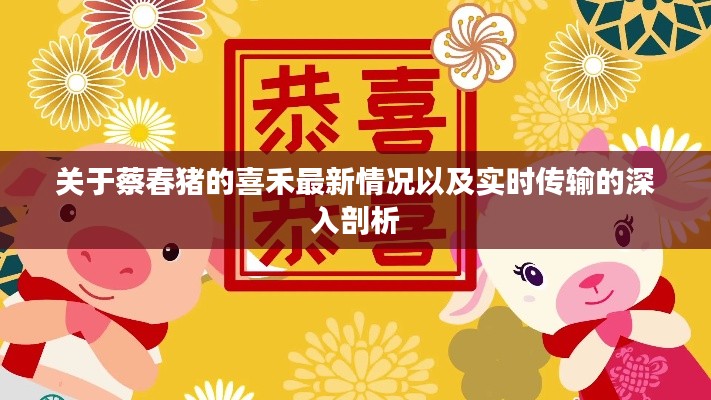 关于蔡春猪的喜禾最新情况以及实时传输的深入剖析