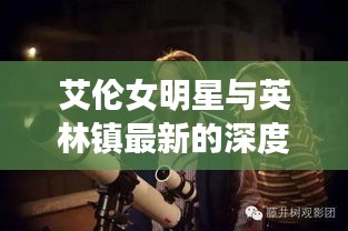 艾伦女明星与英林镇最新的深度解析，正本清源、务实指导与打假警示