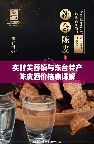 实时芙蓉镇与东台特产陈皮酒价格表详解