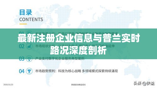 最新注册企业信息与普兰实时路况深度剖析