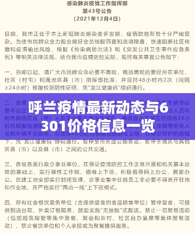 呼兰疫情最新动态与6301价格信息一览
