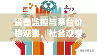 设备监控与茅台价格观察，社会观察者的洞察与思考