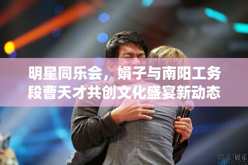 明星同乐会，娟子与南阳工务段曹天才共创文化盛宴新动态