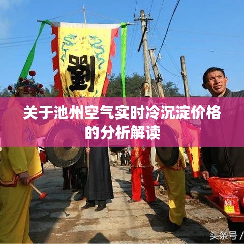 关于池州空气实时冷沉淀价格的分析解读