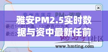 雅安PM2.5实时数据与资中最新任前公示解读，真相与防范虚假宣传