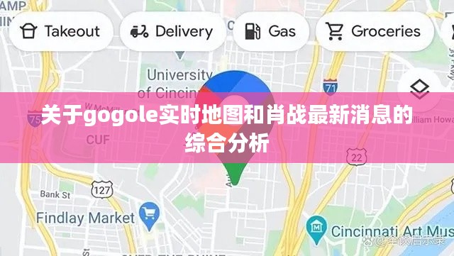 关于gogole实时地图和肖战最新消息的综合分析