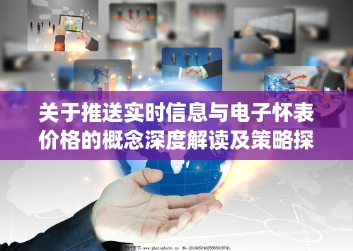 关于推送实时信息与电子怀表价格的概念深度解读及策略探讨