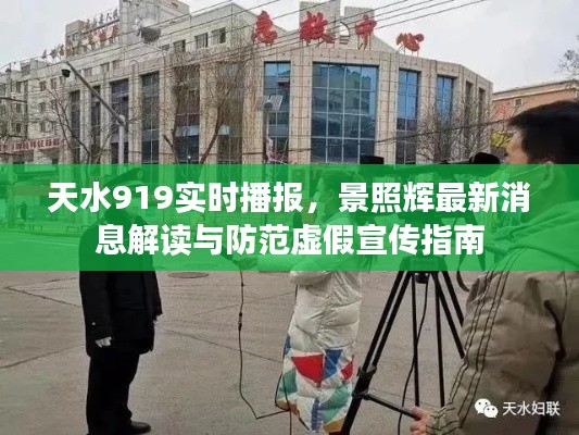 天水919实时播报，景照辉最新消息解读与防范虚假宣传指南