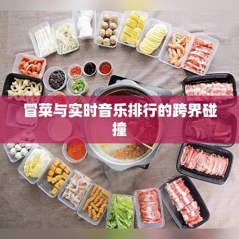 冒菜与实时音乐排行的跨界碰撞
