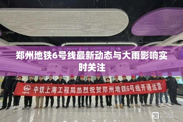 郑州地铁6号线最新动态与大雨影响实时关注