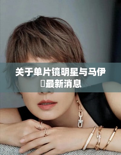 关于单片镜明星与马伊琍最新消息