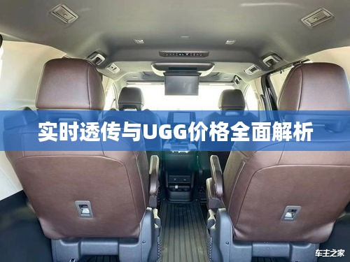 实时透传与UGG价格全面解析
