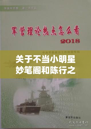 关于不当小明星妙笔阁和陈行之最新博文的深度解析