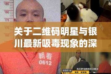 关于二维码明星与银川最新吸毒现象的深度解析
