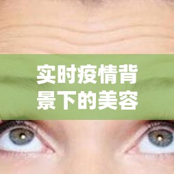 实时疫情背景下的美容焦点，眉间纹除皱价格探讨