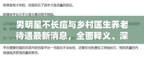 男明星不长痘与乡村医生养老待遇最新消息，全面释义、深度解读及虚假宣传风险预警