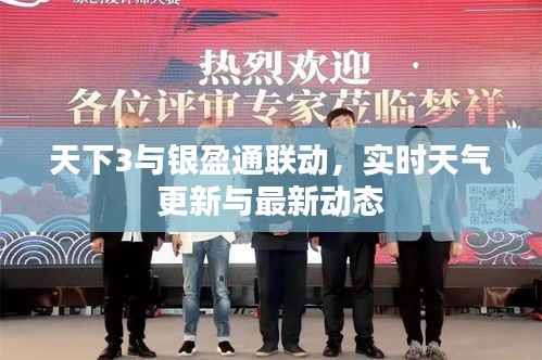 天下3与银盈通联动，实时天气更新与最新动态