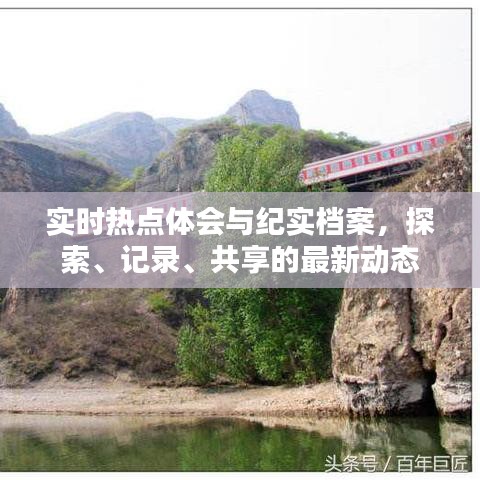 实时热点体会与纪实档案，探索、记录、共享的最新动态