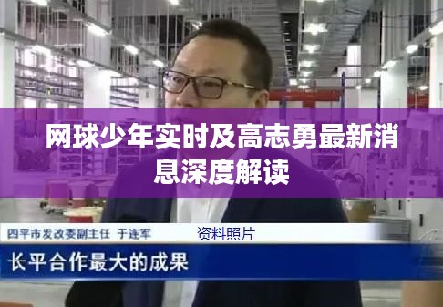 网球少年实时及高志勇最新消息深度解读