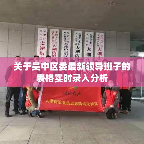 关于吴中区委最新领导班子的表格实时录入分析
