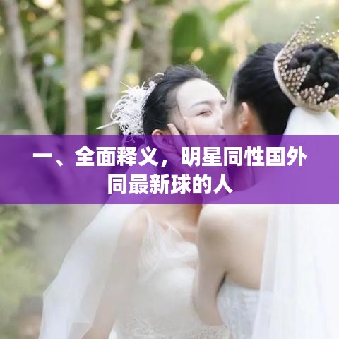 一、全面释义，明星同性国外同最新球的人