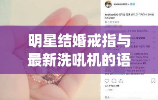 明星结婚戒指与最新洗吼机的语境关系