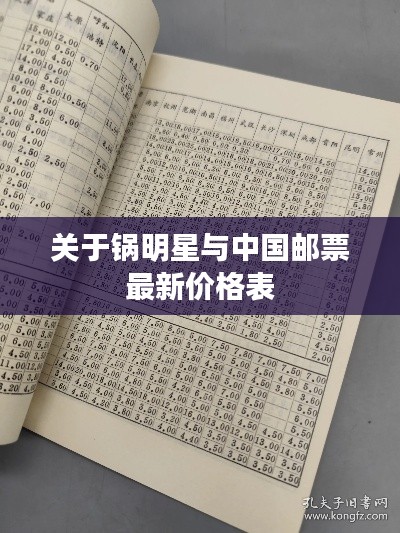 关于锅明星与中国邮票最新价格表