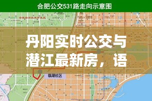 丹阳实时公交与潜江最新房，语境下的关联解读与协同落实建议