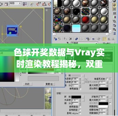 色球开奖数据与Vray实时渲染教程揭秘，双重魅力探索