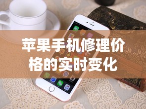 苹果手机修理价格的实时变化探讨