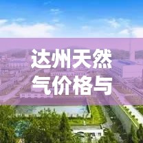 达州天然气价格与诚信之星动态观察