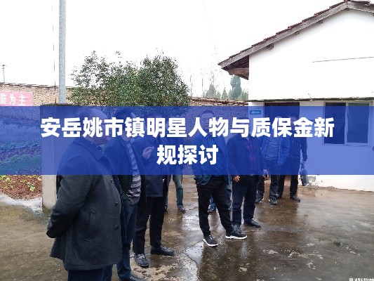 安岳姚市镇明星人物与质保金新规探讨