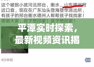 平潭实时探索，最新视频资讯揭秘真相与脱肛拽出的故事