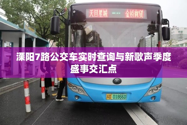 溧阳7路公交车实时查询与新歌声季度盛事交汇点
