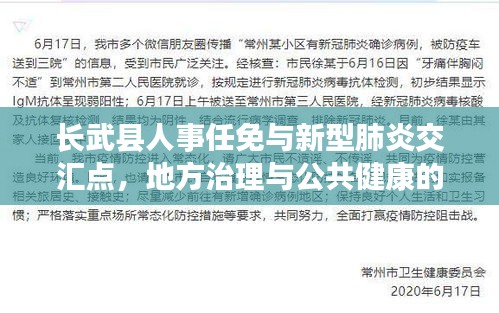 长武县人事任免与新型肺炎交汇点，地方治理与公共健康的观察报告