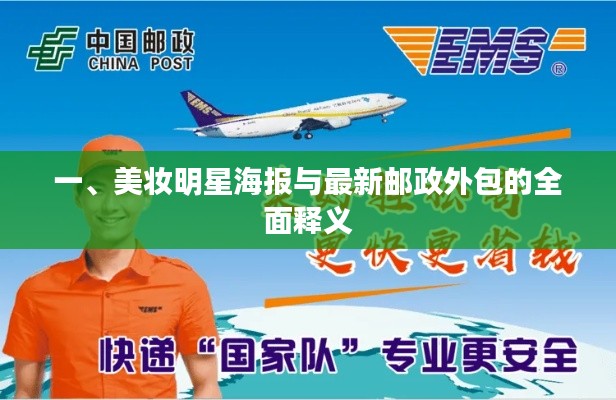 一、美妆明星海报与最新邮政外包的全面释义