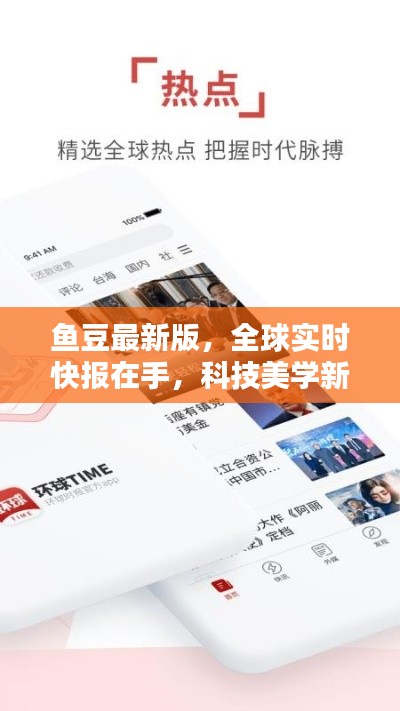 鱼豆最新版，全球实时快报在手，科技美学新风尚引领者