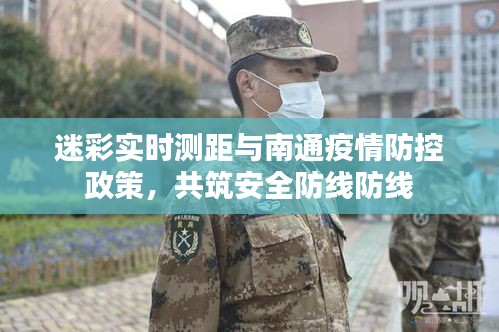 迷彩实时测距与南通疫情防控政策,共筑安全防线防线