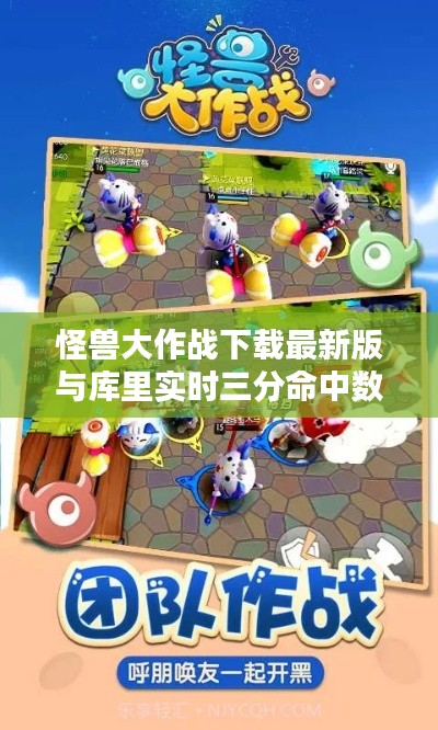 怪兽大作战下载最新版与库里实时三分命中数,正本清源、务实指导与打假警示