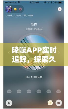 降噪APP实时追踪，探索久久之音的最新世界