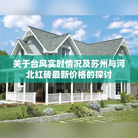 关于台风实时情况及苏州与河北红砖最新价格的探讨