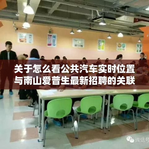 关于怎么看公共汽车实时位置与南山爱普生最新招聘的关联分析