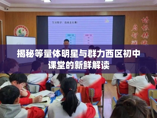 揭秘等量体明星与群力西区初中课堂的新鲜解读